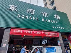 -东河市场