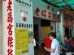 -老妈宫粽球