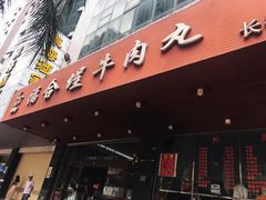 门面-福合埕牛肉火锅(长平国新店)
