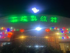 -石岐乳鸽村(桥观坊南四巷店)
