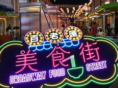 -百老汇美食街