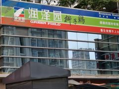 -润泽园椰子鸡(汇一城店)