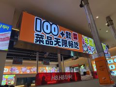 -哈哈碳都·牛肋条无限自助烤肉(宝龙店)