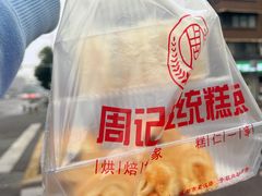 -周记传统糕点PASTRY(蜀汉路店)