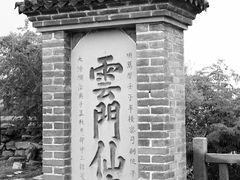 -青州市云门山风景区