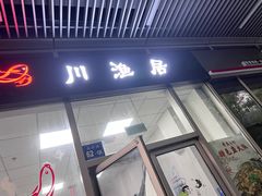 门面-川渔居—鱼火锅(八方汇店)