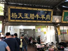 门面-杨天玉腊牛羊肉店