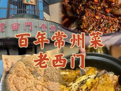 -老西门·常州菜(新区店)