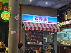 -纪录片《人生一串》体验店(静安店)