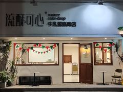 -流酥可心·牛乳蛋糕商店(禾祥西路店)