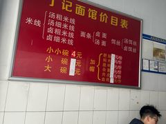 -丁记面馆(凤凰店)