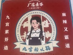 -厂花素芬九宫格火锅(银泰店)
