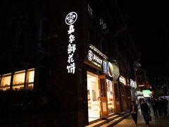 -嘉华鲜花饼·现烤(昆明老街店)