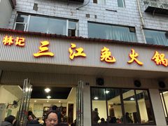 门面-林记三江兔火锅(沿山路自建小区店)