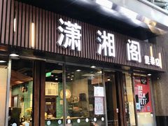 -潇湘阁(昆泰国际大厦店)