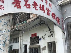 -老妈宫粽球
