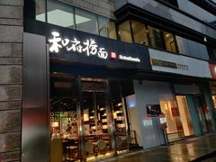 门面-和府捞面(EAC店)