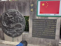 -墨江北回归线标志园