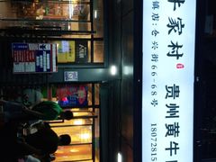 门面-小牛家村·贵州黄牛肉火锅(梦想小镇二分店)