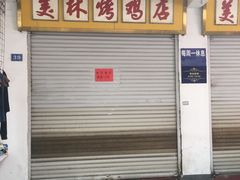 门面-美林烤鸡店