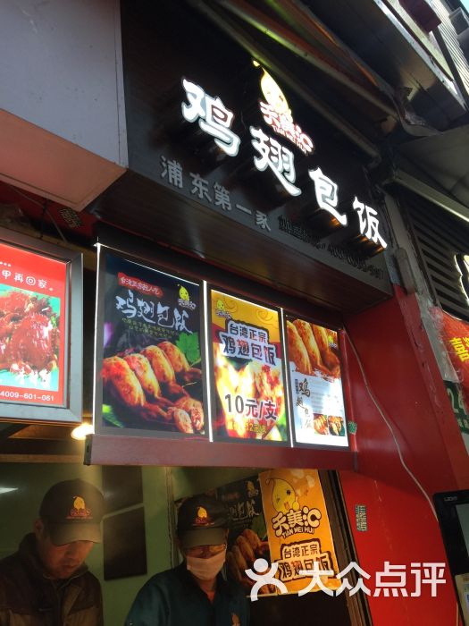 鸡翅包饭图片店面图片