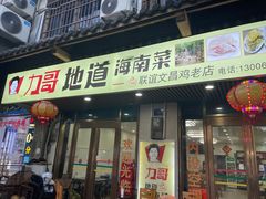 -力哥地道海南菜·联谊文昌鸡老店