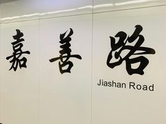 -嘉善路(地铁站)