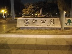 -温江公园
