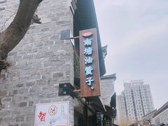 门面-南塘油赞子(南塘店)