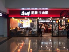 外景-康师傅私房牛肉面(申虹店)