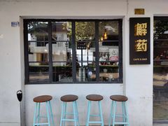 -解药·antidote Cafe&Bar