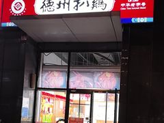 -德州扒鸡(十里堡店)