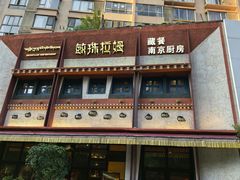 -敏珠拉姆藏餐·南京厨房(富春江东街店)