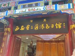 -西安贾三灌汤包·回坊小吃·清真炒菜(北院门总店)