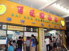 门面-百花传统甜品店(原址店)