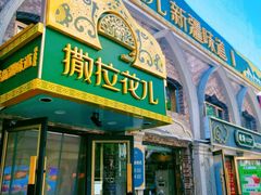 -撒拉花儿·新疆菜·清真(太阳宫店)