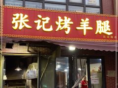 门面-张记烤羊腿(北花园店)