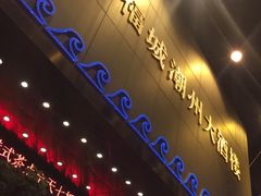 -潮福城大酒楼·潮味粤品·港式点心(湖滨北路店)