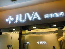 -JUVA欧华医美连锁