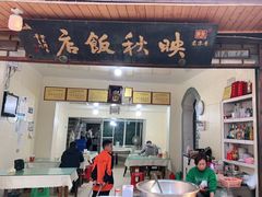 门面-映秋饭店(李庄总店)