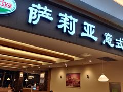 门面-萨莉亚意大利餐厅(龙胜站颂荟商场店)