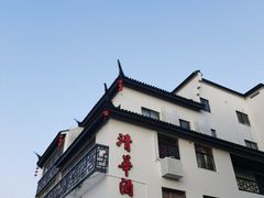 -清华酒楼(盘门店)