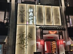 -江南小菜(东辰御龙湾店)