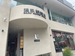 -隅乐胡椒虾·台湾菜·团建(皇岗店)
