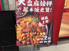 -小蛮椒麻辣烫·麻辣拌(青浦宝龙店)
