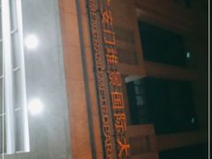 -北京广安门维景国际大酒店
