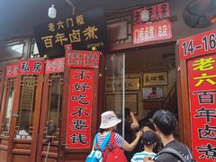 门面-六爷门框百年卤煮