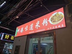 门面-啊臻味道米粉(义乌店)