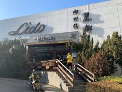 -一轩饺子馆(丽都店)