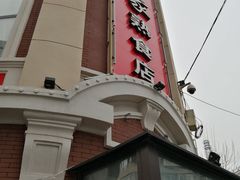 门面-老杨家熟食店